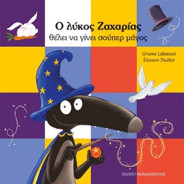 Ο ΛΥΚΟΣ ΖΑΧΑΡΙΑΣ ΘΕΛΕΙ ΝΑ ΓΙΝΕΙ ΣΟΥΠΕΡ ΜΑΓΟΣ
