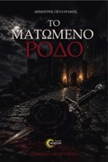 TO MATOMENO RODO