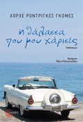 I ThALASSA POu MOu XARISES