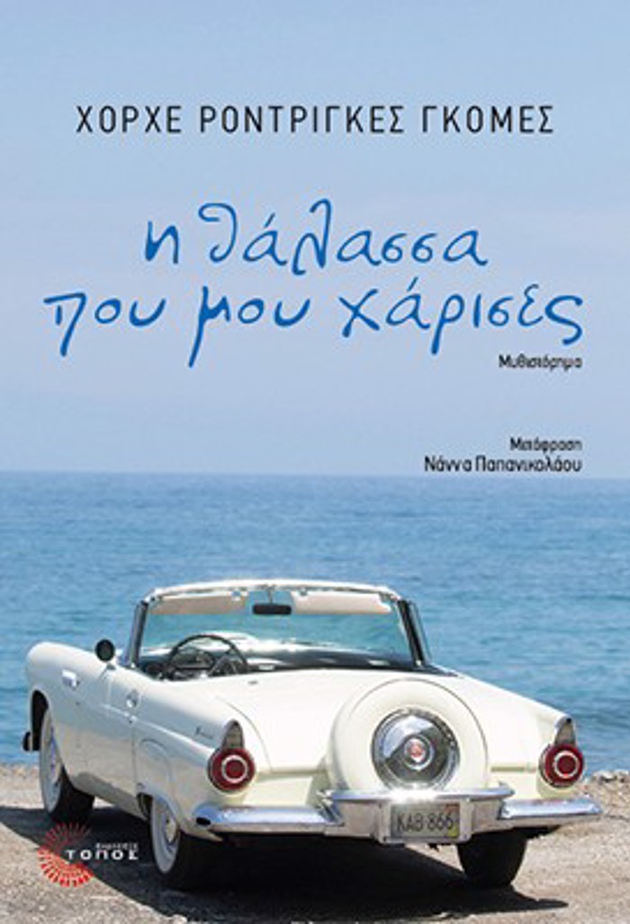 I ThALASSA POu MOu XARISES