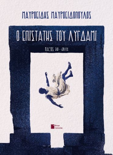 Ο ΑΠΙΣΤΑΤΗΣ ΤΟΥ ΛΥΓΔΑΜΙ