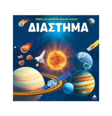 ΔΙΑΣΤΗΜΑ ( Βιβλίο με αναδιπλούμενες εικόνες)