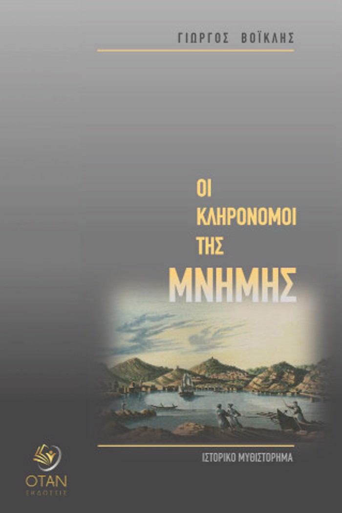 OI KLIRONOMOI TIS MNIMIS