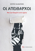 OI APEIThARXOI MIA ZOI DOSµENI STON AGNA