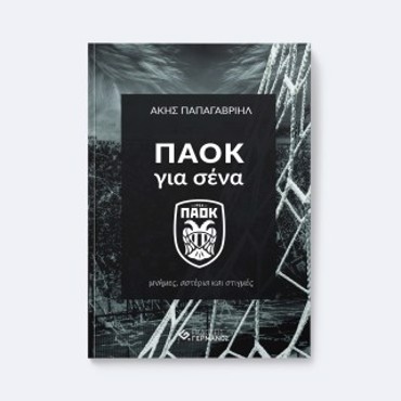 ΠΑΟΚ ΓΙΑ ΣΕΝΑ