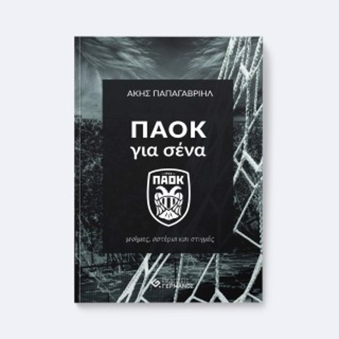 PAOK GA SENA