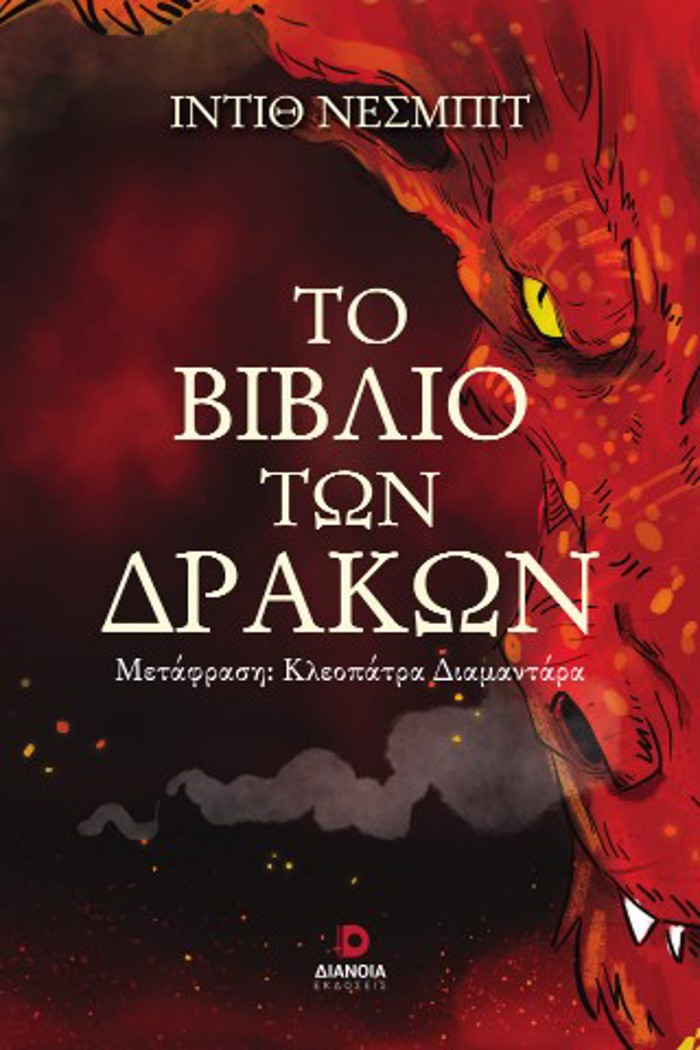 TO BIBLIO TON DRAKON