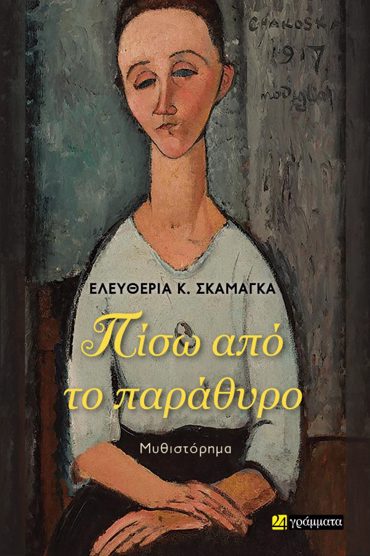 ΠΙΣΩ ΑΠΟ ΤΟ ΠΑΡΑΘΥΡΟ