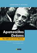 ARISTOTELIS ONASIS ENA TAXIDI STIN ANOIXTI ThALASSA