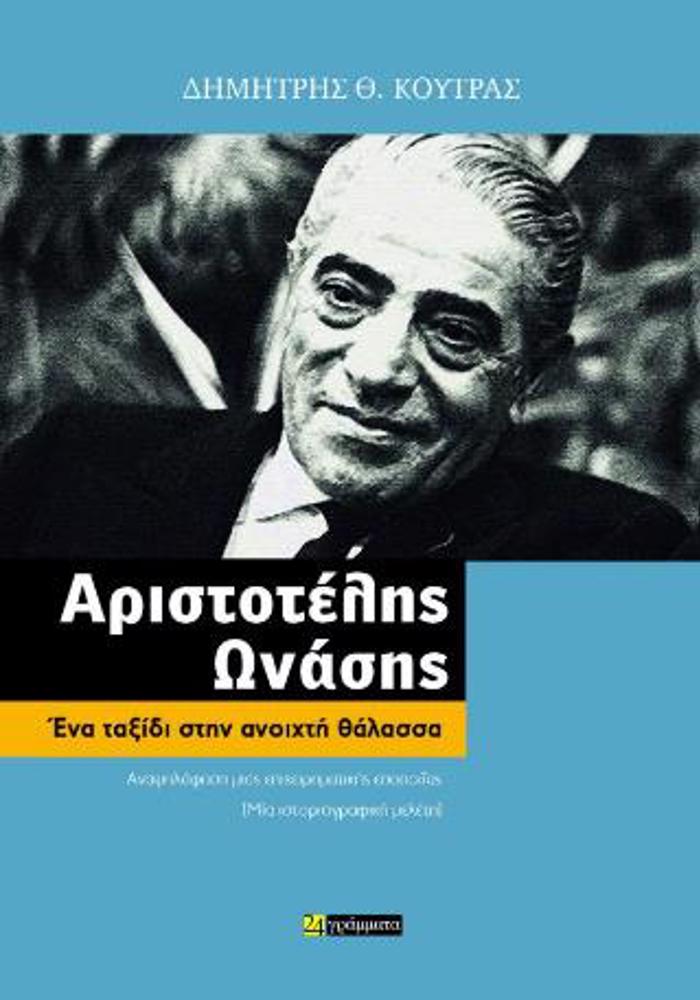 ARISTOTELIS ONASIS ENA TAXIDI STIN ANOIXTI ThALASSA
