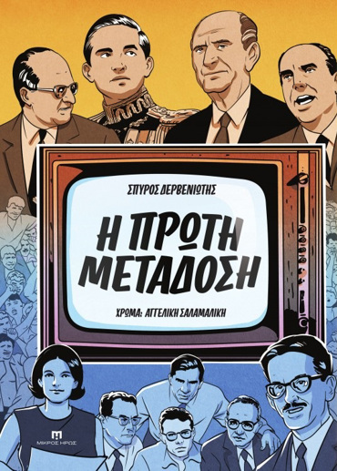 Η ΠΡΩΤΗ ΜΕΤΑΔΟΣΗ