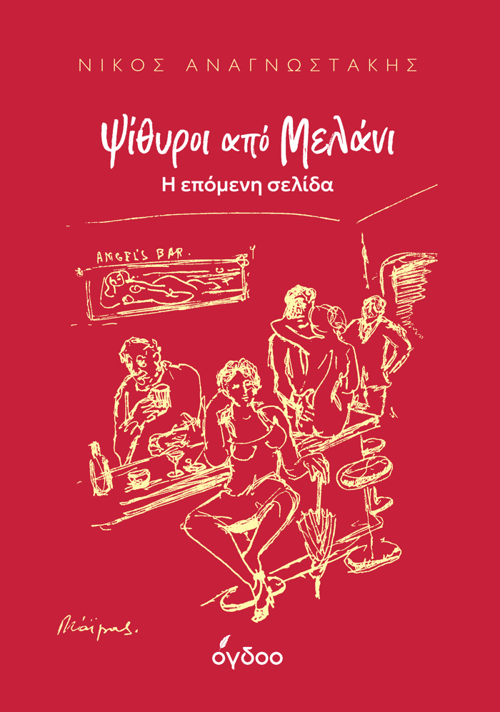 PsIThuROI APO MELANI : I EPOMENI SELIDA