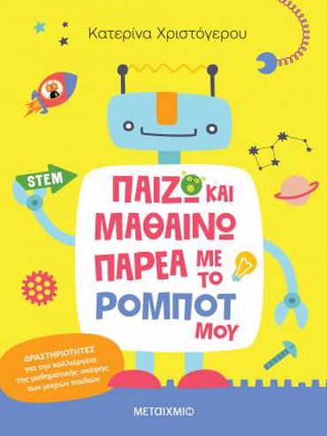 ΠΑΙΖΩ ΚΑΙ ΜΑΘΑΙΝΩ ΠΑΡΕΑ ΜΕ ΤΟ ΡΟΜΠΟΤ ΜΟΥ Δραστηριότητες για την καλλιέργεια της μαθηματικής σκέψης των μικρών παιδιών