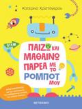 PAIZO KAI MAThAINO PAREA ME TO ROMPOT MOu Drastiriotites ga tin kalliergia tis mathimatikis skepsis ton mikron paidion