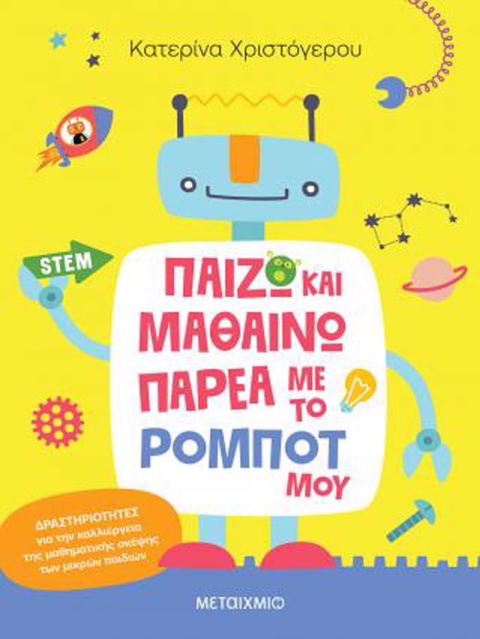 PAIZO KAI MAThAINO PAREA ME TO ROMPOT MOu Drastiriotites ga tin kalliergia tis mathimatikis skepsis ton mikron paidion
