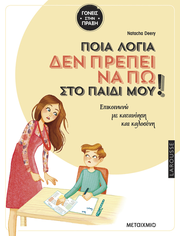 ΠΟΙΑ ΛΟΓΙΑ ΔΕ ΠΡΕΠΕΙ ΝΑ ΠΩ ΣΤΟ ΠΑΙΔΙ ΜΟΥ!