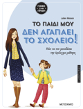 TO PAIDI MOu DEN AGPAEI TO SXOLEIO :POS NA TOu METADOSO TIN OREXI GA MAThISI;