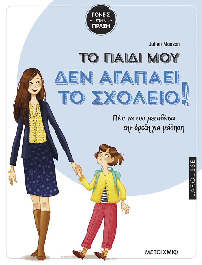 TO PAIDI MOu DEN AGPAEI TO SXOLEIO :POS NA TOu METADOSO TIN OREXI GA MAThISI;