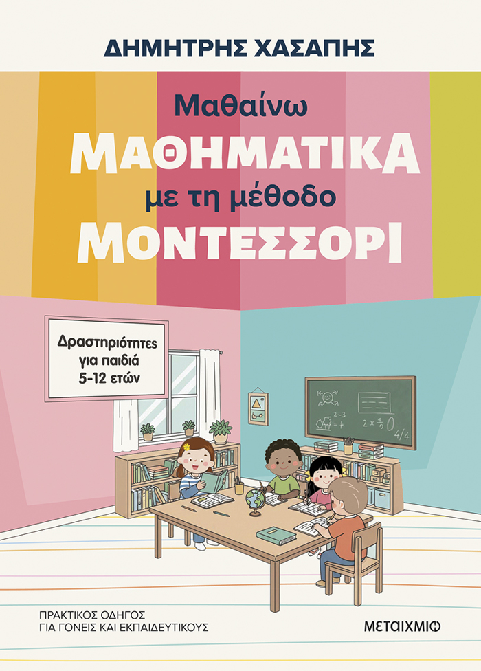MAThAINO MAThIMATIKA ME TI METhODO MONTESSORI