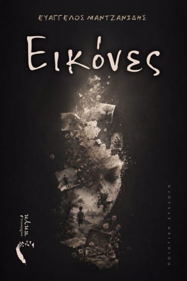 ΕΙΚΟΝΕΣ