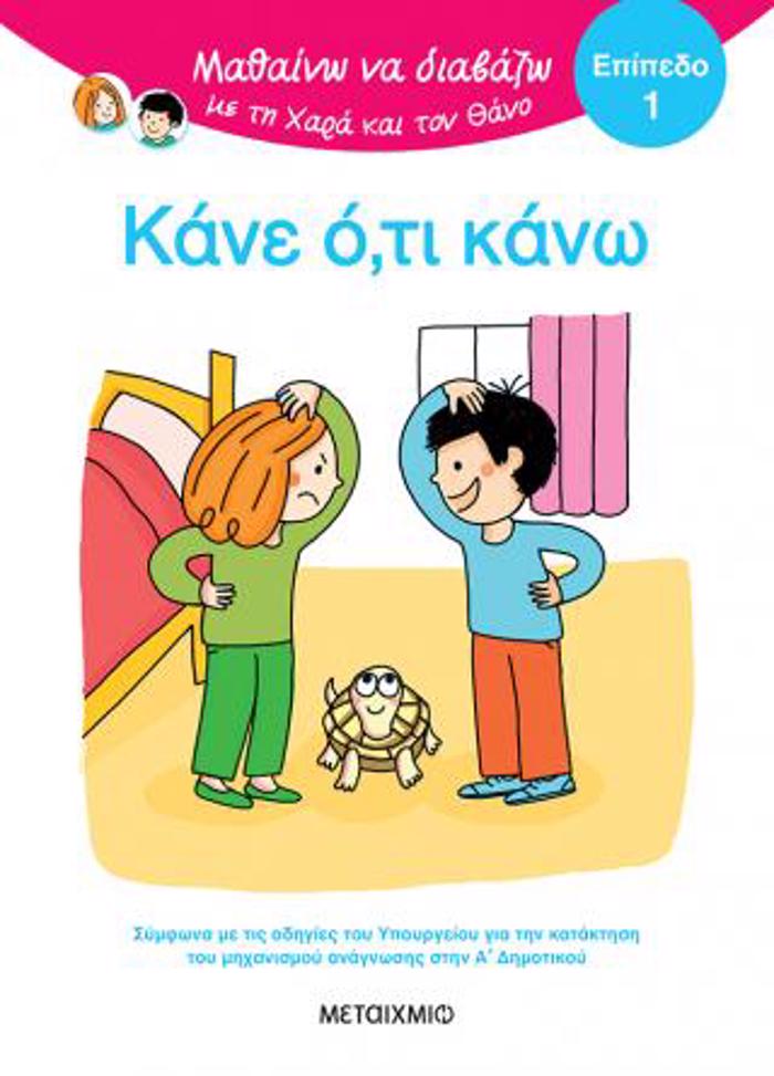 MAThAINO NA DIABAZO ME TI XARA KAI TON ThANO: KANE O,TI KANO!