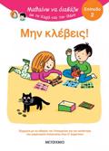 MAThAINO NA DIABAZO ME TI XARA KAI TON ThANO: MIN KLEBEIS!