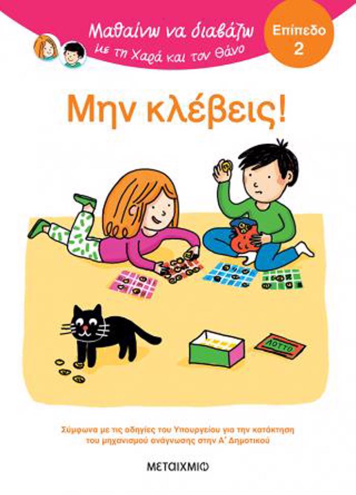 MAThAINO NA DIABAZO ME TI XARA KAI TON ThANO: MIN KLEBEIS!