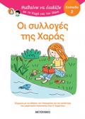 MAThAINO NA DIABAZO ME TI XARA KAI TON ThANO: OI SuLLOGS TIS XARAS