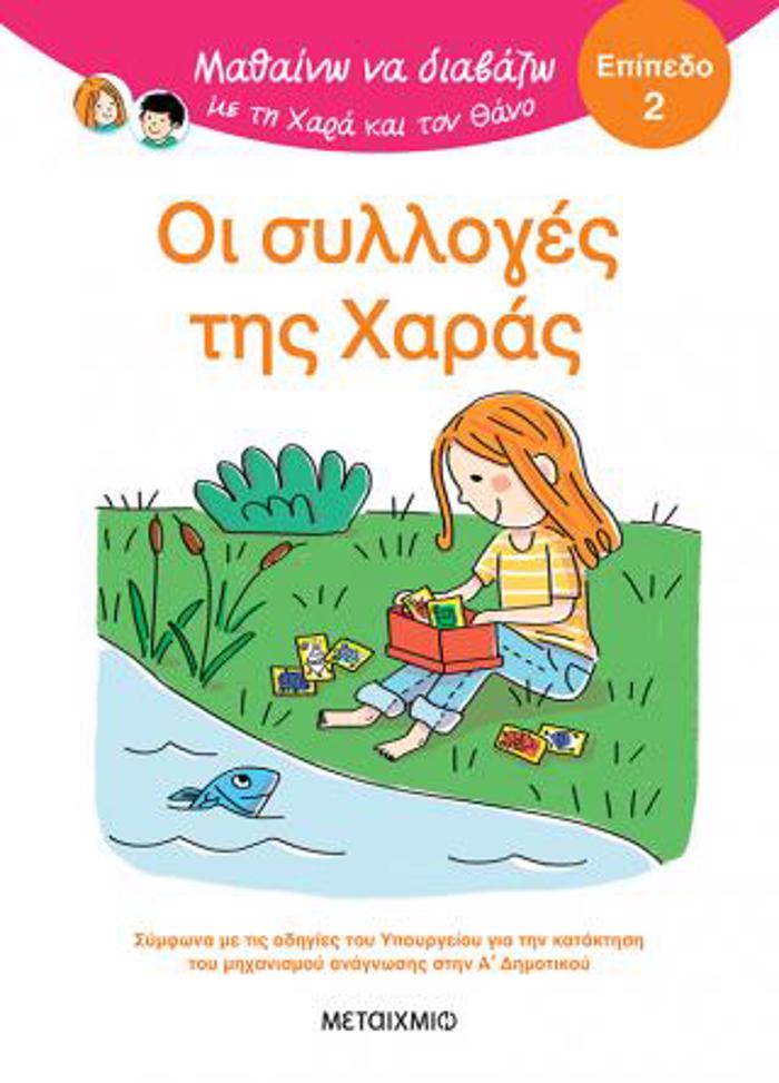 MAThAINO NA DIABAZO ME TI XARA KAI TON ThANO: OI SuLLOGS TIS XARAS