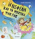 I NEFELI KAI TA MuSTIKA TIS GS