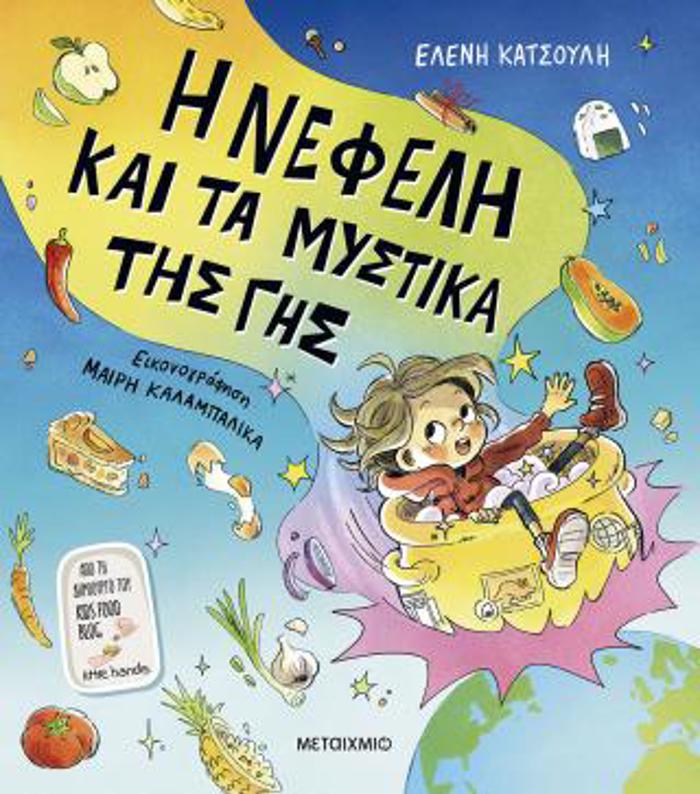 I NEFELI KAI TA MuSTIKA TIS GS