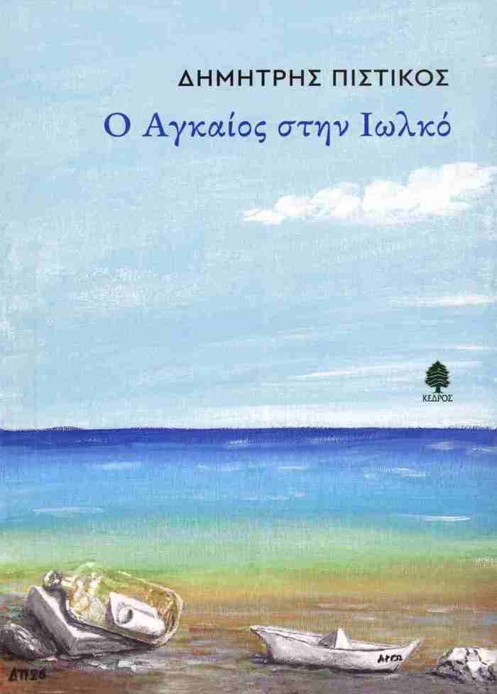 O AGAIOS STIN IOLKO