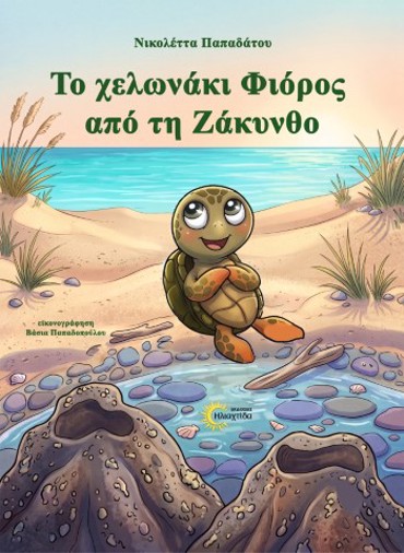 ΤΟ ΧΕΛΩΝΑΚΙ ΦΙΟΡΟΣ ΑΠΟ ΤΗ ΖΑΚΥΝΘΟ