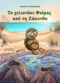 TO XELONAKI FIOROS APO TI ZAKuNThO