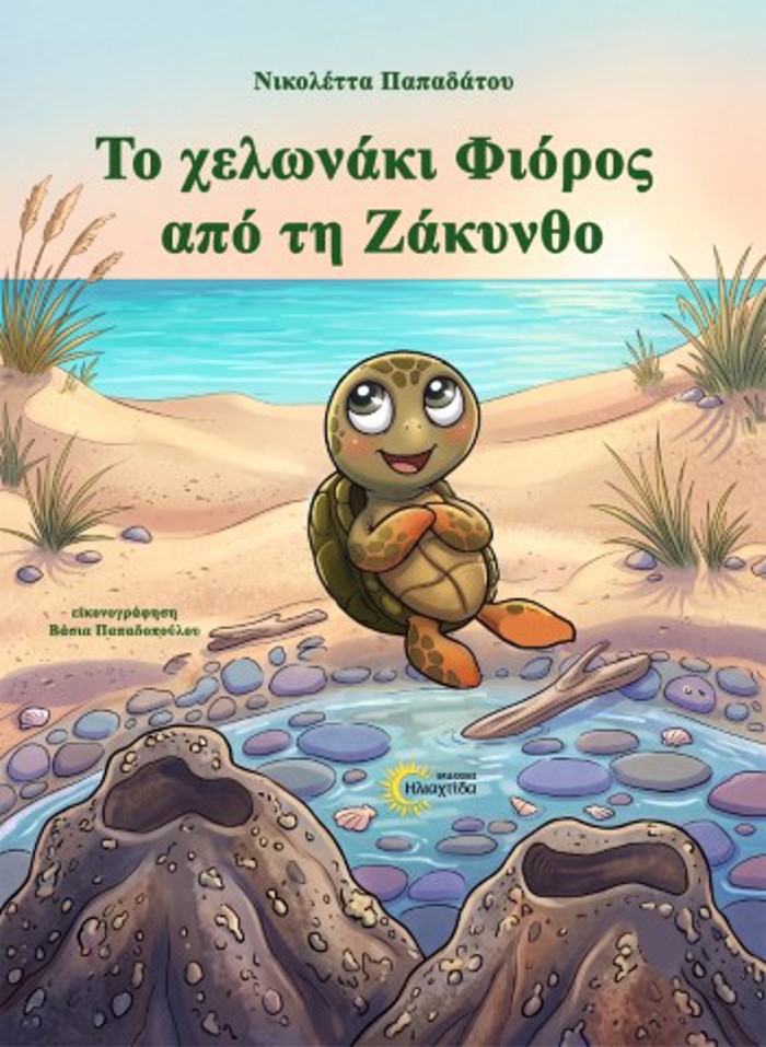 TO XELONAKI FIOROS APO TI ZAKuNThO