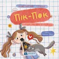 PIK POK :I STIGI POu APOSuNDEThIKA