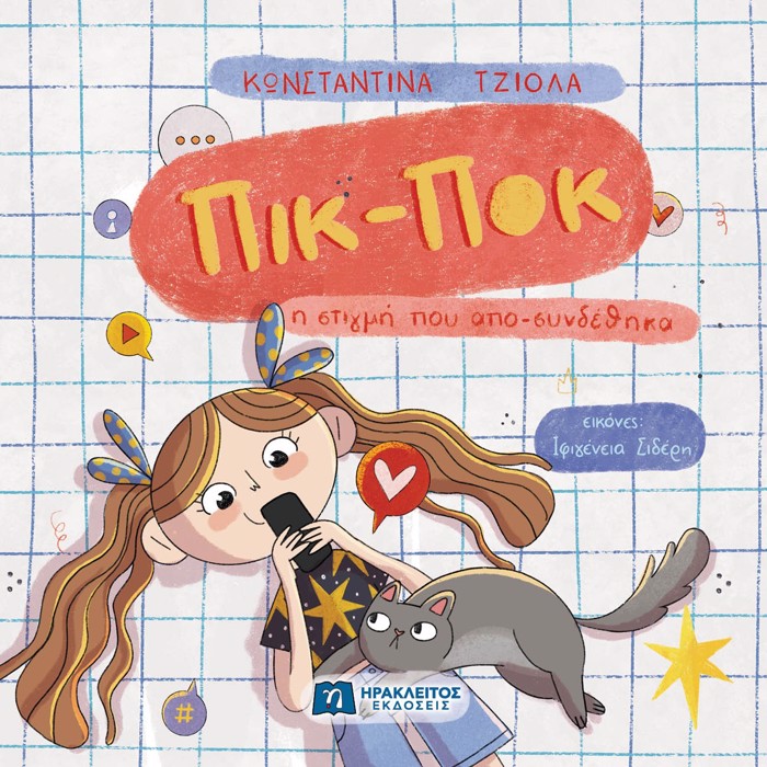 PIK POK :I STIGI POu APOSuNDEThIKA