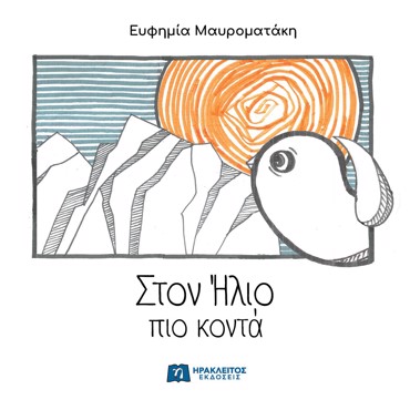 ΣΤΟΝ ΗΛΙΟ ΠΙΟ ΚΟΝΤΑ
