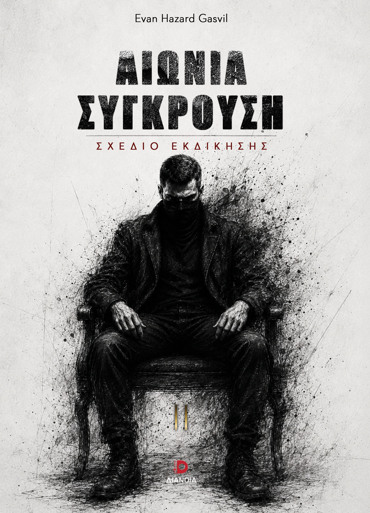 ΑΙΩΝΙΑ ΣΥΓΚΡΟΥΣΗ