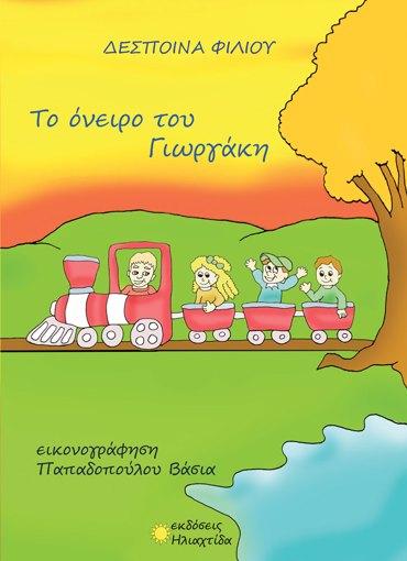 ΤΟ ΟΝΕΙΡΟ ΤΟΥ ΓΙΩΡΓΑΚΗ