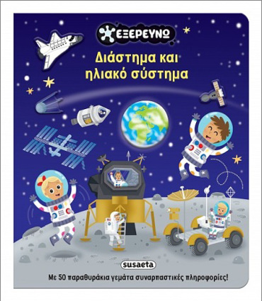 ΔΙΑΣΤΗΜΑ ΚΑΙ ΗΛΙΑΚΟ ΣΥΣΤΗΜΑ