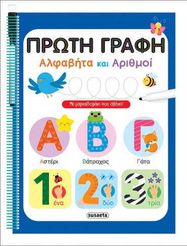 ΠΡΩΤΗ ΓΡΑΦΗ ΑΛΦΑΒΗΤΑ ΚΑΙ ΑΡΙΘΜΟΙ ΜΕ ΜΑΡΚΑΔΟΡΑΚΙ