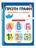 PROTI GAFI ALFABITA KAI ARIThMOI ME MARKADORAKI