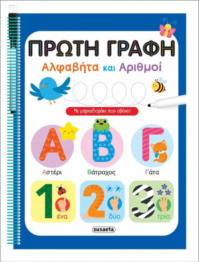 PROTI GAFI ALFABITA KAI ARIThMOI ME MARKADORAKI
