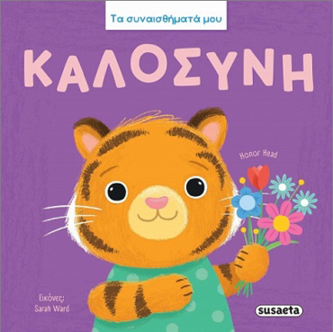 ΤΑ ΣΥΝΑΙΣΘΗΜΑΤΑ ΜΟΥ : ΚΑΛΟΣΥΝΗ