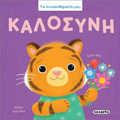 TA SuNAISThIMATA MOu : KALOSuNI