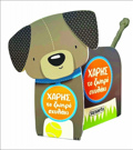 XARIS TO ZOIRO SKuLAKI