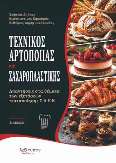 ΤΕΧΝΙΚΟΣ ΑΡΟΠΟΙΙΑΣ ΚΑΙ ΖΑΧΑΡΟΠΛΑΣΤΙΚΗΣ: ΑΠΑΝΤΗΣΕΙΣ ΣΤΑ ΘΕΜΑΤΑ ΤΩΝ ΕΞΕΤΑΣΕΩΝ ΠΙΣΤΟΠΟΙΗΣΗΣ Σ.Α.Ε.Κ. 2Η ΕΚΔΟΣΗ