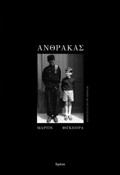 ANThRAKAS