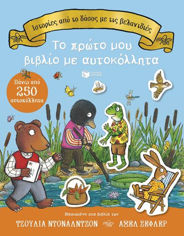 ΙΣΤΟΡΙΕΣ ΑΠΟ ΤΟ ΔΑΣΟΣ ΜΕ ΤΙΣ ΒΕΛΑΝΙΔΙΕΣ (ΑΥΤΟΚΟΛΛΗΤΑ)